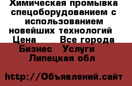 Химическая промывка спецоборудованием с использованием новейших технологий › Цена ­ 7 - Все города Бизнес » Услуги   . Липецкая обл.